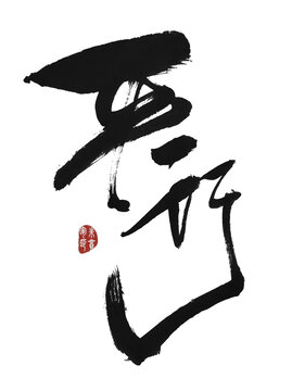 平行