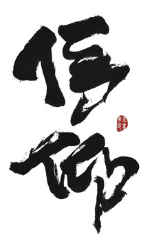 信仰