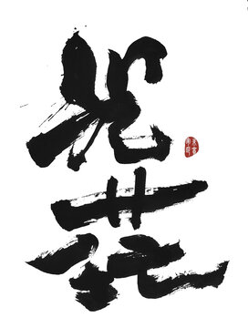 光茫