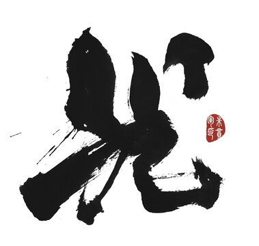 光