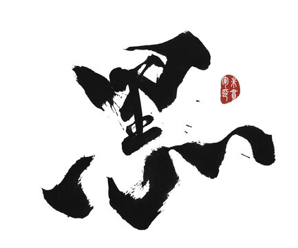 黑