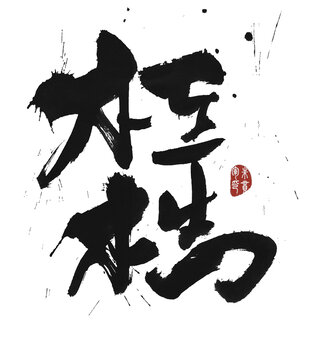 桎梏