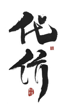 代價(jià)