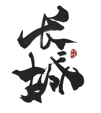 長城