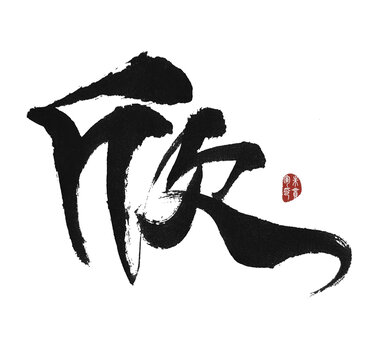 欣
