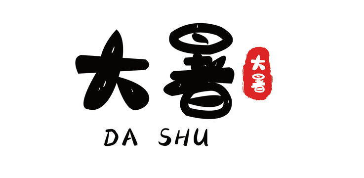 大暑