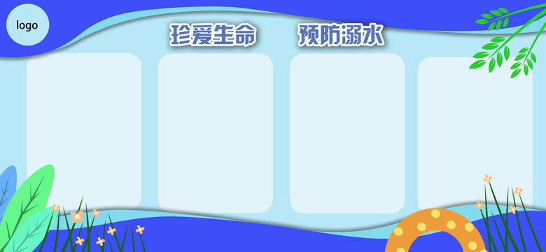 防溺水展板