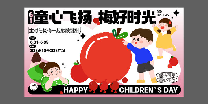 61兒童節(jié)楊梅采摘活動主kv
