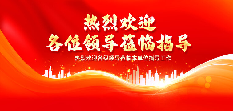 歡迎領導蒞臨指導