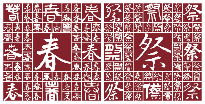 春祭