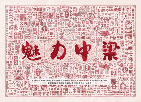 魅力中梁