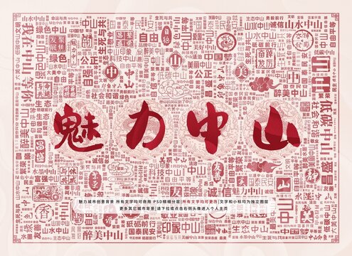 魅力中山