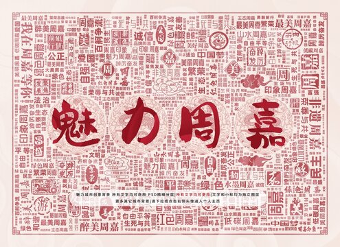 魅力周嘉