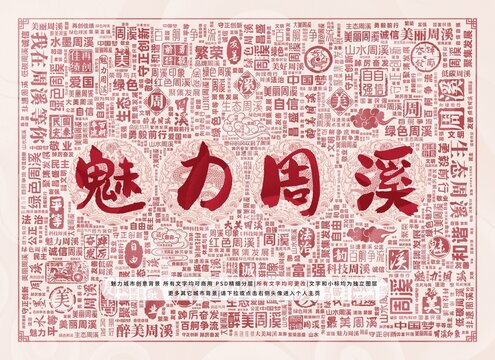 魅力周溪