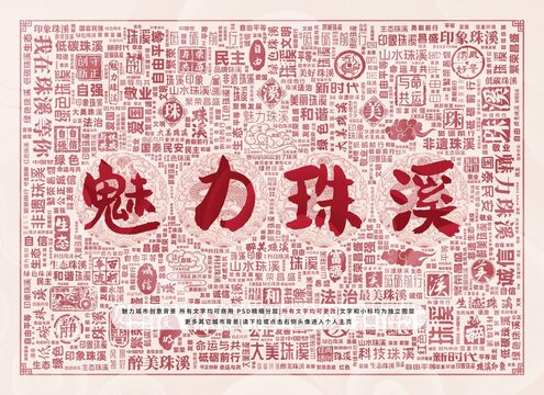 魅力珠溪