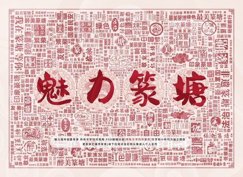魅力篆塘