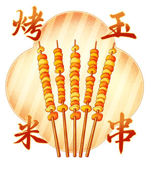 美味燒烤玉米插畫高清分層源文件