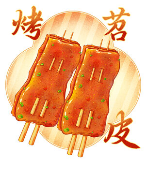 燒烤苕皮插畫高清分層源文件