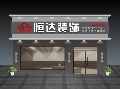 恒達(dá)裝飾