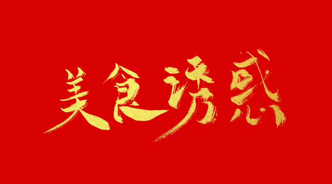 美食誘惑