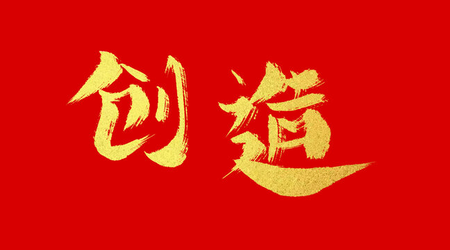 創(chuàng)造