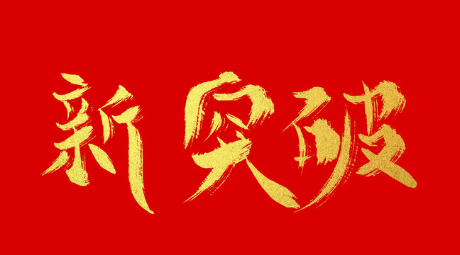 新突破