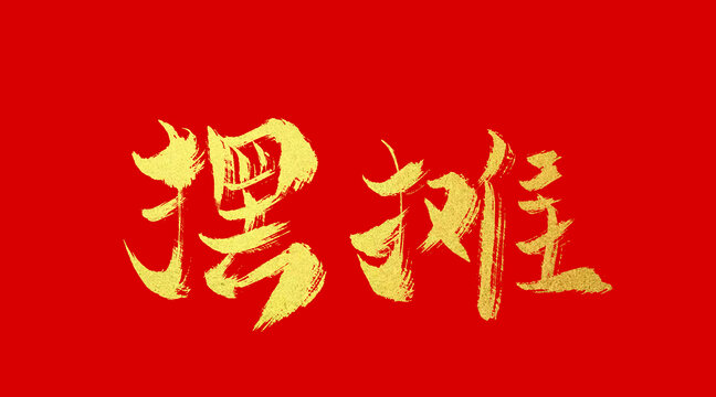 擺攤