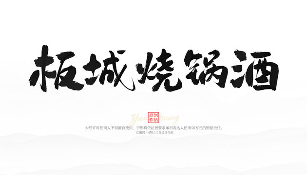 板城燒鍋酒