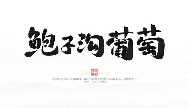 鮑子溝葡萄