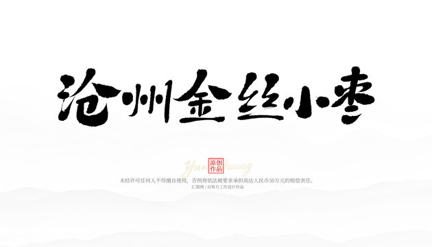 滄州金絲小棗