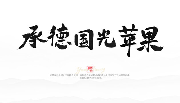承德國光蘋果