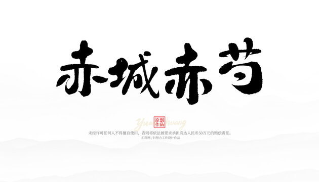 赤城赤芍
