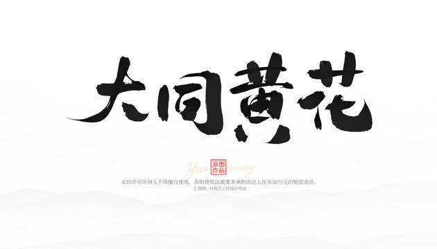大同黃花