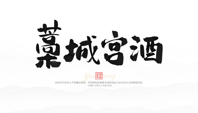 藁城宮酒