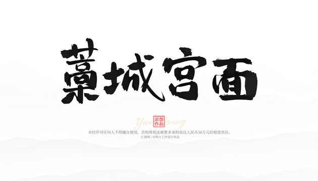藁城宮面