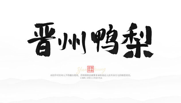 晉州鴨梨