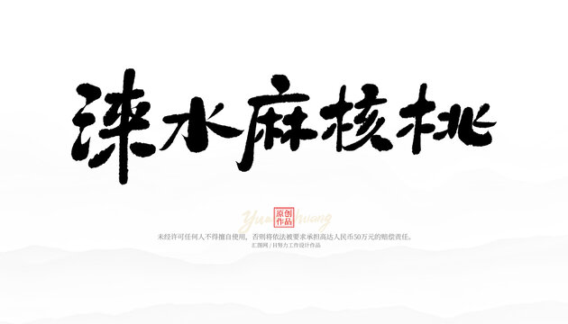淶水麻核桃