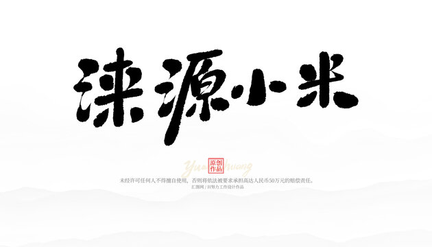 淶源小米