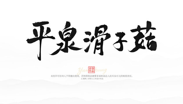 平泉滑子菇
