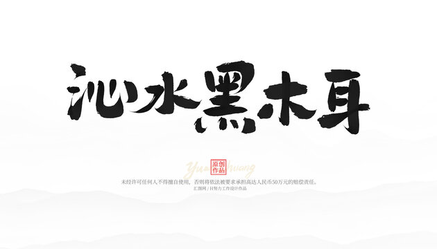沁水黑木耳