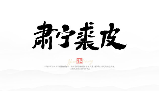 肅寧裘皮