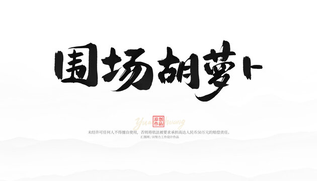 圍場胡蘿卜