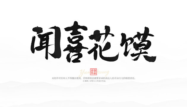 聞喜花饃