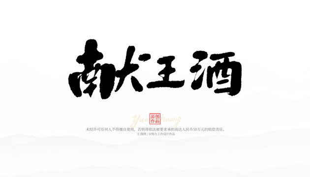 獻王酒