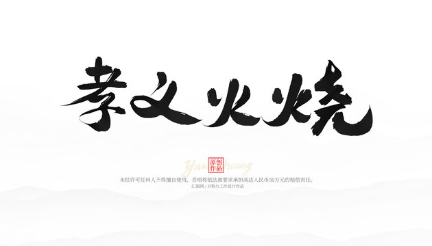 孝義火燒