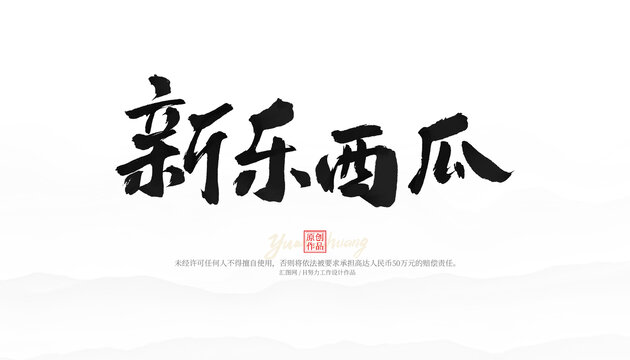 新樂西瓜