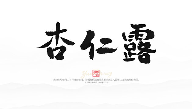 杏仁露