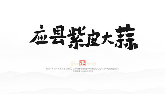 應(yīng)縣紫皮大蒜