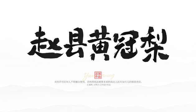 趙縣皇冠梨