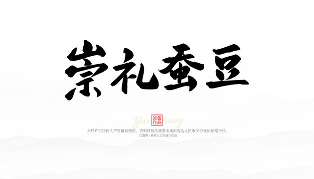 崇禮蠶豆